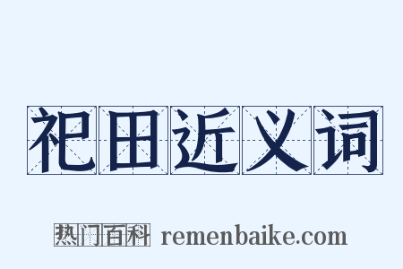 祀田近义词是什么意思的图片